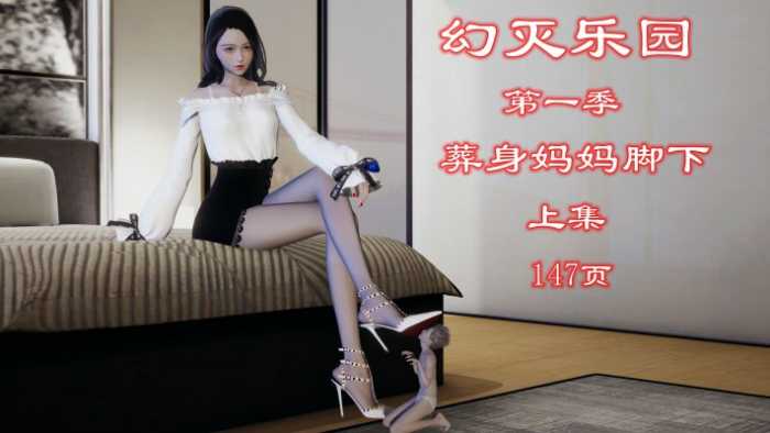 幻灭乐园-葬身妈妈脚下（上集）注入灵魂+绝对神作 YC-260112-2