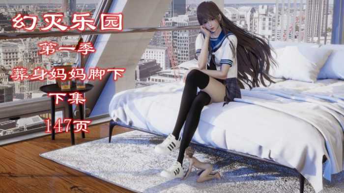 幻灭乐园-葬身妈妈脚下（下集）注入灵魂+绝对神作 YC-260112-3