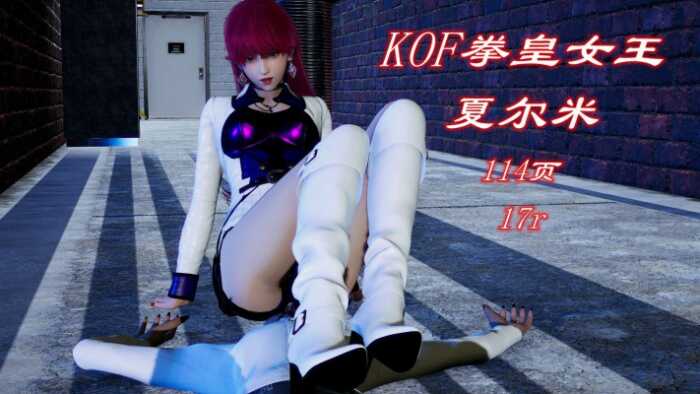 KOF拳皇女王夏尔米（颜骑+踩踏+踢打） YC-261004